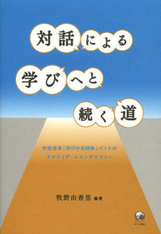 対話による学びへと続く道　学校改革「学びの共同体」づくりのナラティヴ・エスノグラフィー