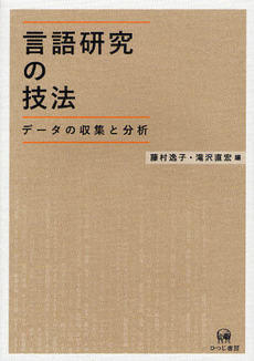 言語研究の技法　データの収集と分析