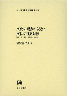 文化の観点から見た文法の日英対照　時制・相・構文・格助詞を中心に