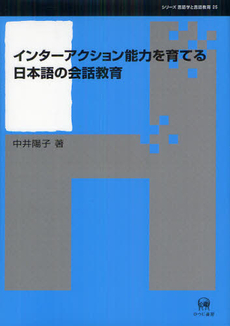 インターアクション能力を育てる日本語の会話教育