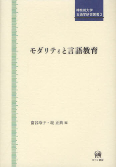 良書網 モダリティと言語教育 出版社: ひつじ書房 Code/ISBN: 9784894765986