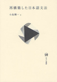 良書網 再構築した日本語文法 出版社: ひつじ書房 Code/ISBN: 9784894766013