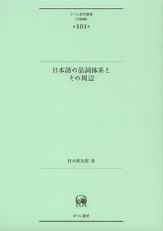 日本語の品詞体系とその周辺