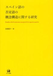 スペイン語の否定語の概念構造に関する研究