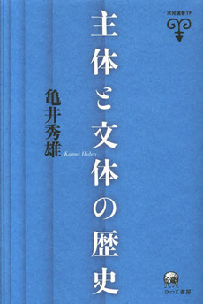 主体と文体の歴史