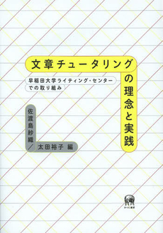 良書網 文章チュータリングの理念と実践　早稲田大学ライティング・センターでの取り組み 出版社: ひつじ書房 Code/ISBN: 9784894766488