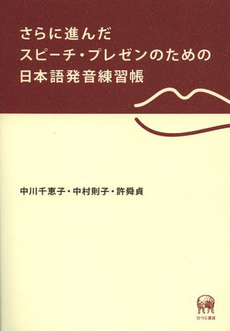 良書網 さらに進んだスピーチ・プレゼンのための日本語発音練習帳 出版社: ひつじ書房 Code/ISBN: 9784894766495