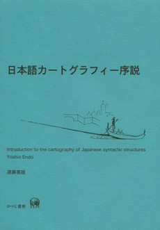 日本語カートグラフィー序説