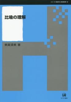 良書網 比喩の理解 (シリーズ言語学と言語教育 32) 出版社: ひつじ書房 Code/ISBN: 9784894766532