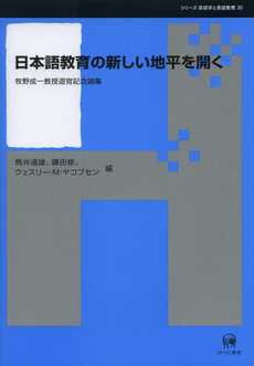 良書網 日本語教育の新しい地平を開く　牧野成一教授退官記念論集 出版社: ひつじ書房 Code/ISBN: 9784894766556