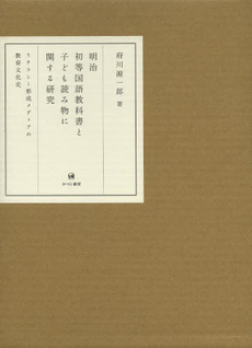 良書網 明治初等国語教科書と子ども読み物に関する研究　リテラシー形成メディアの教育文化史 出版社: ひつじ書房 Code/ISBN: 9784894766624