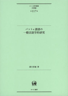 バントゥ諸語の一般言語学的研究