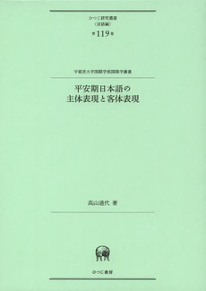 良書網 平安期日本語の主体表現と客体表現 (ひつじ研究叢書(言語編) 第119巻) 出版社: ひつじ書房 Code/ISBN: 9784894766808