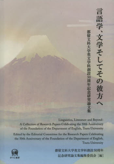 良書網 言語学、文学そしてその彼方へ　都留文科大学英文学科創設５０周年記念研究論文集 出版社: ひつじ書房 Code/ISBN: 9784894766822