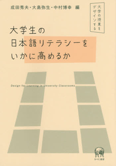 大学生の日本語リテラシーをいかに高めるか　大学の授業をデザインする