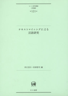 良書網 テキストマイニングによる言語研究 出版社: ひつじ書房 Code/ISBN: 9784894766952