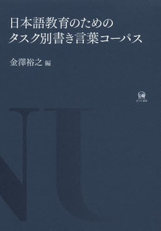 日本語教育のためのタスク別書き言葉コーパス