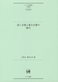 良書網 話し言葉と書き言葉の接点 (ひつじ研究叢書(言語編) 第122巻) 出版社: ひつじ書房 Code/ISBN: 9784894767089