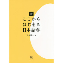 良書網 新ここからはじまる日本語学 出版社: ひつじ書房 Code/ISBN: 9784894767102