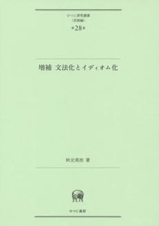 増補 文法化とイディオム化 (ひつじ研究叢書(言語編) 第28巻)