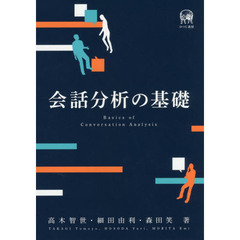 良書網 会話分析の基礎 出版社: ひつじ書房 Code/ISBN: 9784894768260