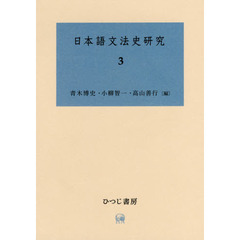 日本語文法史研究　３