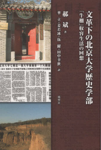 良書網 文革下の北京大学歴史学部　「牛棚」収容生活の回想 出版社: 風響社 Code/ISBN: 9784894891562