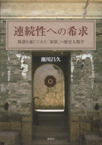 良書網 連続性への希求 出版社: 風響社 Code/ISBN: 9784894892309