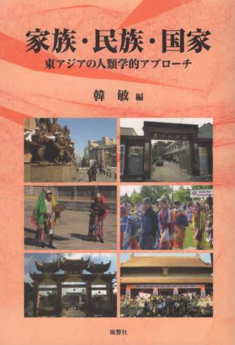 良書網 家族・民族・国家　東アジアの人類学的アプローチ 出版社: 風響社 Code/ISBN: 9784894892637