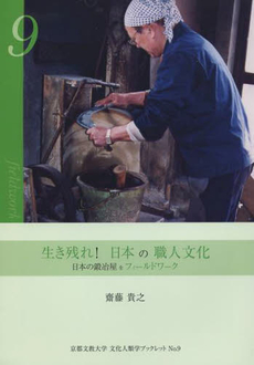 良書網 生き残れ! 日本の職人文化 日本の鍛冶屋をフィールドワーク 出版社: 風響社 Code/ISBN: 9784894897694