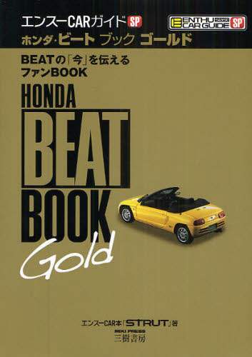 Honda Beat Book Gold ホンダ・ビートブックゴールド　ＢＥＡＴの「今」を伝えるファンＢＯＯＫ