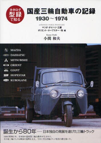 良書網 国産三輪自動車の記録　型録で知る　マツダ・ダイハツ・三菱　オリエント・ホープスター・他編　１９３０～１９７４　新装版 出版社: 三樹書房 Code/ISBN: 9784895225595