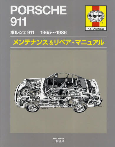 良書網 Prosche911 1965-1986 Maintenance & Repair Manual 日本語版 出版社: 三樹書房 Code/ISBN: 9784895225649