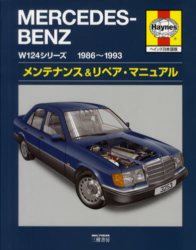 メルセデス・ベンツＷ１２４シリーズ１９８６～１９９３メンテナンス＆リペア・マニュアル　ヘインズ日本語版