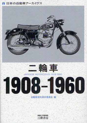 良書網 二輪車１９０８－１９６０　日本の自動車アーカイヴス 出版社: 三樹書房 Code/ISBN: 9784895225946