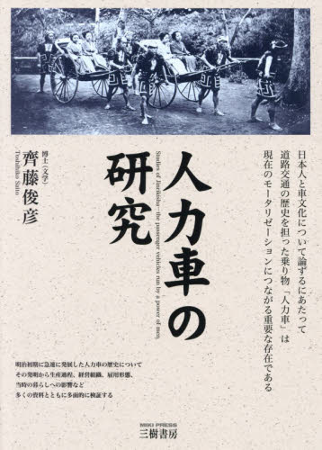 良書網 人力車の研究 復刻 出版社: 三樹書房 Code/ISBN: 9784895226257