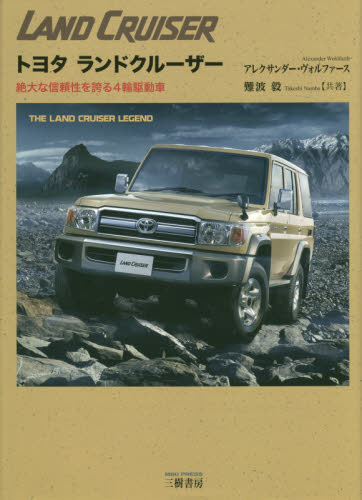 良書網 トヨタランドクルーザー　絶大な信頼性を誇る４輪駆動車 出版社: 三樹書房 Code/ISBN: 9784895226530