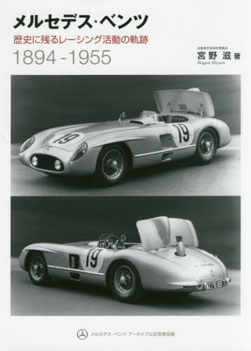 Mercedes Benz 歴史に残るレーシング活動の軌跡 1894-1955 新装版