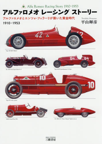 良書網 Alfa & Romeo Racing Story 1910-1953 出版社: 三樹書房 Code/ISBN: 9784895226721