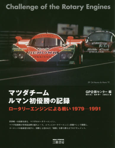 良書網 マツダチームルマン初優勝の記録　ロータリーエンジンによる戦い　１９７９－１９９１　新装版 出版社: 三樹書房 Code/ISBN: 9784895226745