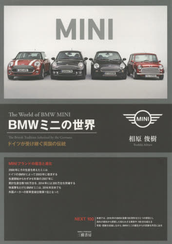 良書網 ＢＭＷミニの世界　ドイツが受け継ぐ英国の伝統 出版社: 三樹書房 Code/ISBN: 9784895226769