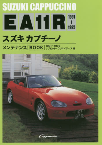 カプチーノメンテナンスＢＯＯＫ　Ｔｏ　ｅｎｊｏｙ　Ｃａｐｐｕｃｃｉｎｏ　ａｆｔｅｒ　１０　ｙｅａｒｓ　１９９１～１９９５　新装版