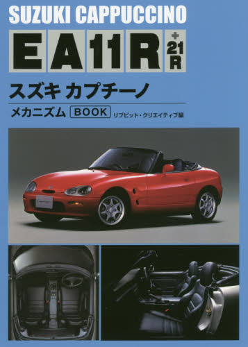 良書網 スズキカプチーノＥＡ１１Ｒ＋２１ＲメカニズムＢＯＯＫ　新装版 出版社: 三樹書房 Code/ISBN: 9784895226783