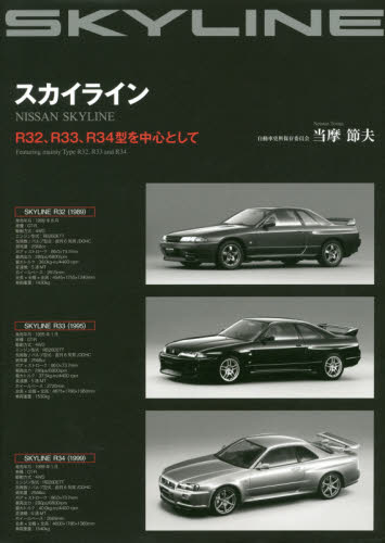 良書網 スカイライン　Ｒ３２、Ｒ３３、Ｒ３４型を中心として 出版社: 三樹書房 Code/ISBN: 9784895226844