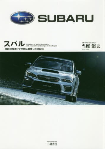 良書網 スバル　「独創の技術」で世界に展開した１００年 出版社: 三樹書房 Code/ISBN: 9784895226912