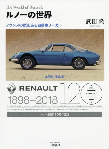 良書網 ルノーの世界　フランスの歴史ある自動車メーカー　新装版 出版社: 三樹書房 Code/ISBN: 9784895226950