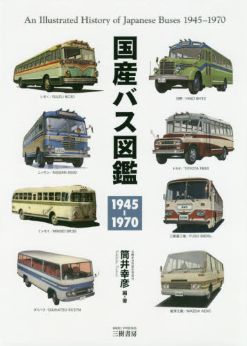 良書網 国産バス図鑑　１９４５－１９７０ 出版社: 三樹書房 Code/ISBN: 9784895226981