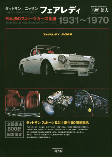 ダットサン／ニッサンフェアレディ　日本初のスポーツカーの系譜１９３１～１９７０　新装版