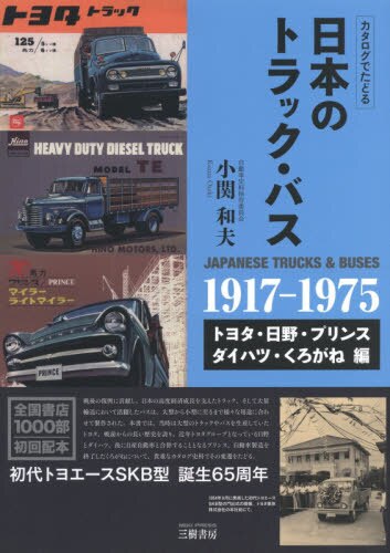 日本のトラック・バス　カタログでたどる　トヨタ・日野・プリンス・ダイハツ・くろがね編