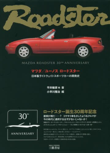 良書網 マツダ／ユーノスロードスター　日本製ライトウェイトスポーツカーの開発史 出版社: 三樹書房 Code/ISBN: 9784895227100